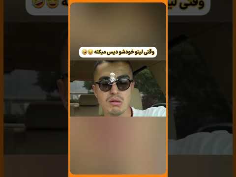 لیتو خودشو دیس کرد    لیتو  بهزاد لیتو بهزادلیتو  