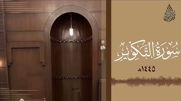 سورة التكوير محمد اللحيدان رمضان 1445 Mohammad Al Luhaidan At Takweer Full HD