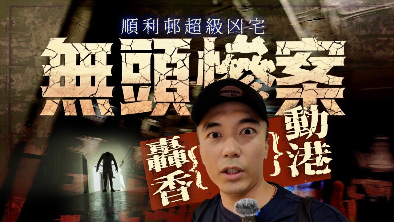 【順利邨鬼故事】千人直播期間竟錄到當年無頭女靈體的聲音！？這一次是造假嗎🤨！！？讓我們再次回到超級凶宅現場徹底探索！！！｜AP人生