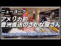 NYに来た日本のさかな屋さん・北米初の豊洲市場から直送・働き易い企業トップ10・カルト的スーパーWegmansへようこそ