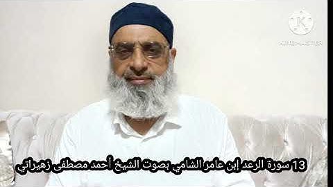 13 سورة الرعد إبن عامر الشامي بصوت الشيخ أحمد مصطفى زهيراتي 
