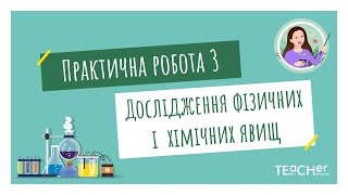 Практична робота 3. Дослідження фізичних і хімічних явищ на прикладах хімікатів і  продуктів.