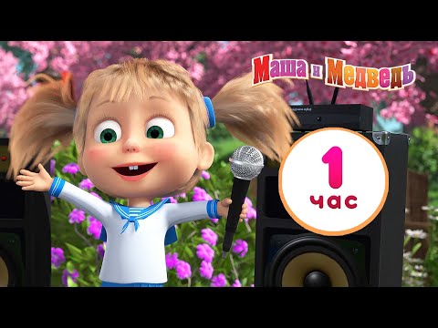 Маша и Медведь 👱‍♀️ Ты звезда! 💃🌟 Сборник лучших серий про Машу 🎬 1 час ⏰