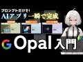 【無料で簡単】GoogleのAIアプリ構築ツール「Opal」の活用例と使い方を徹底解説します