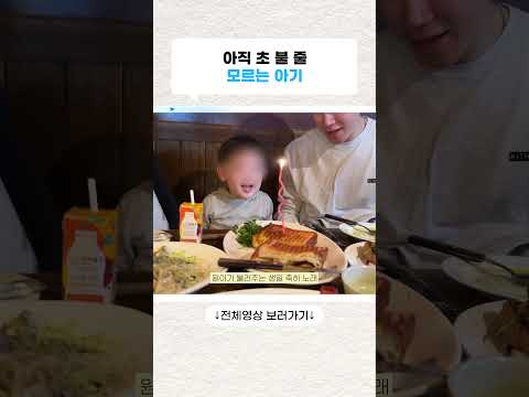 초 불 줄 모르는 아기 #승아로운 #윤승아 thumbnail