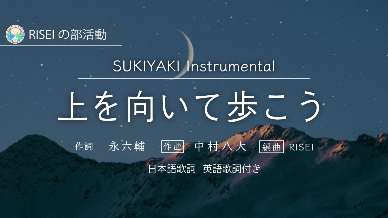 上を向いて歩こう instrumental