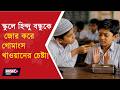 ASSAM SCHOOL CONTROVERSY | গোয়ালপাড়ার স্কুলে বিতর্ক! সহপাঠীকে গোমাংস খাওয়ানোর অভিযোগে তোলপাড় ||