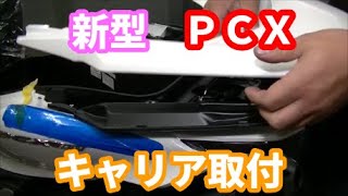 新型PCXにリヤキャリアを取付ける