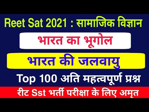 Reet 2021 : भारत की जलवायु के टॉप 100 प्रश्न | Reet भारत का भूगोल | Reet Indian Geography Jalvayu