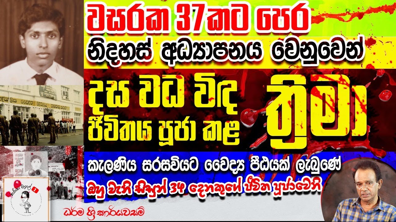 247. වසර 37කට පෙර නිදහස් අධ්‍යාපනය වෙනුවෙන් දස වධ විඳ ජීවිතය පූජා කළ ත්‍රිමා