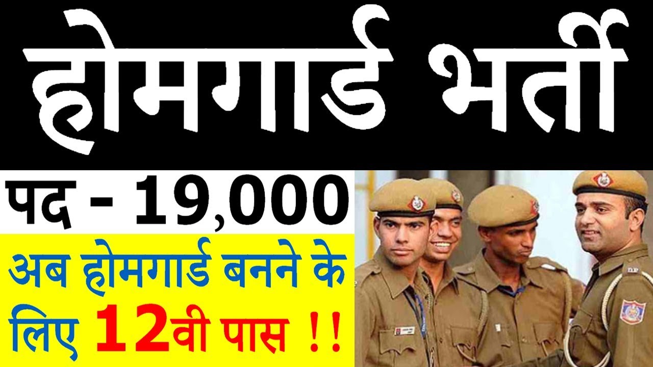 UP Home Guard Recruitment 2019 || 19000 Vacancy Latest News