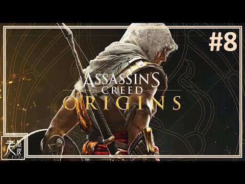 【刺客教條：起源】主線劇情影集(大結局) #8：刺殺凱薩 - Assassin's Creed Origins - 刺客信条│PS4 Pro原生錄製