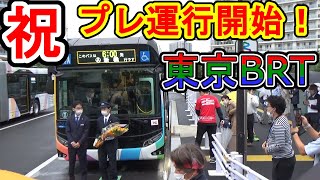 【祝開業！】東京BRT プレ運行の初便に乗ってきた！