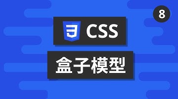CSS基礎教學 #8 - 盒子模型