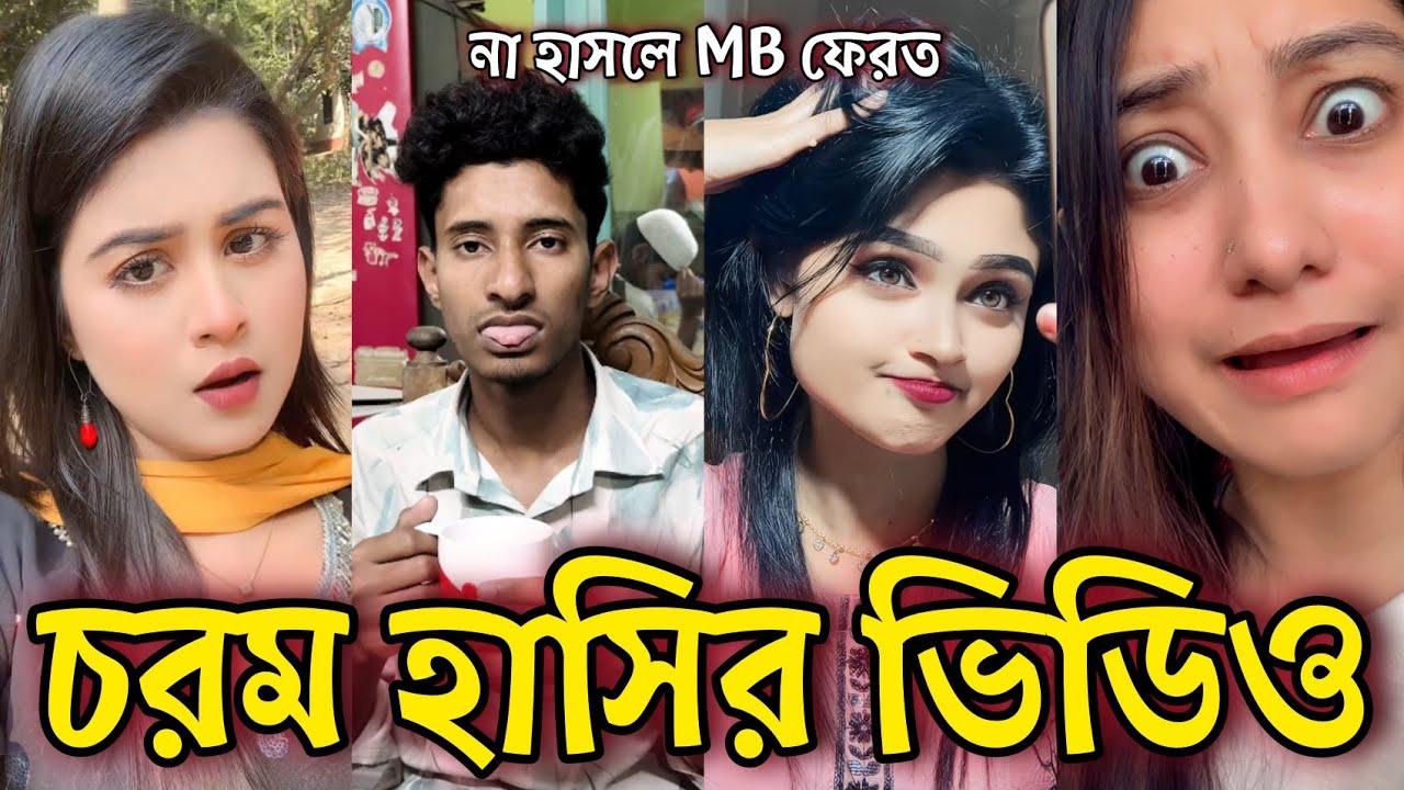 Bangla Funny Tiktok video নিউ টিকটক ভিডিও Bangla funny Tik tok 💞 tik tok video পর্ব-৪৭ #tiktok