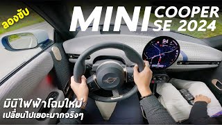 ลองขับ New MINI Cooper SE ไฟฟ้า 218 ม้า แบต 54.2 kWh โฉมใหม่ก่อนขายไทย รุ่นนี้เปลี่ยนไปเยอะมาก