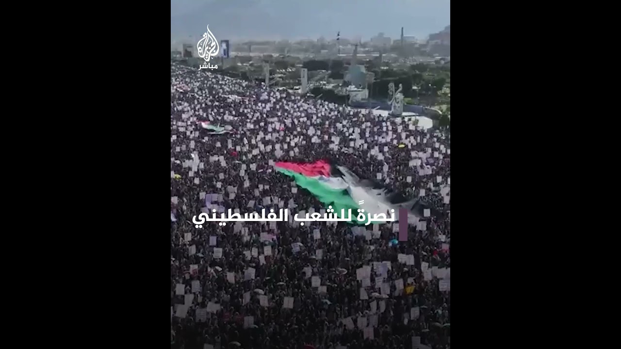 مظاهرة حاشدة في صنعاء باليمن نصرةً لفلسطين وتنديدًا بالعدوان الإسرائيلي على غزة