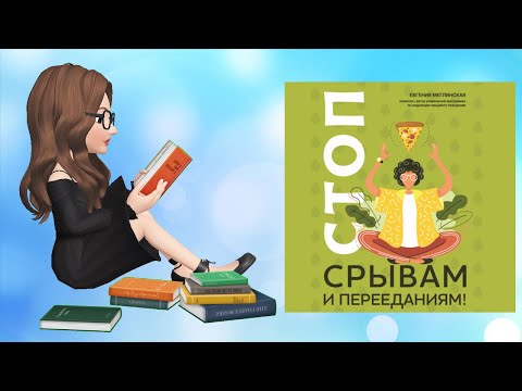 Стоп срывам и перееданиям | Евгения Меглинская