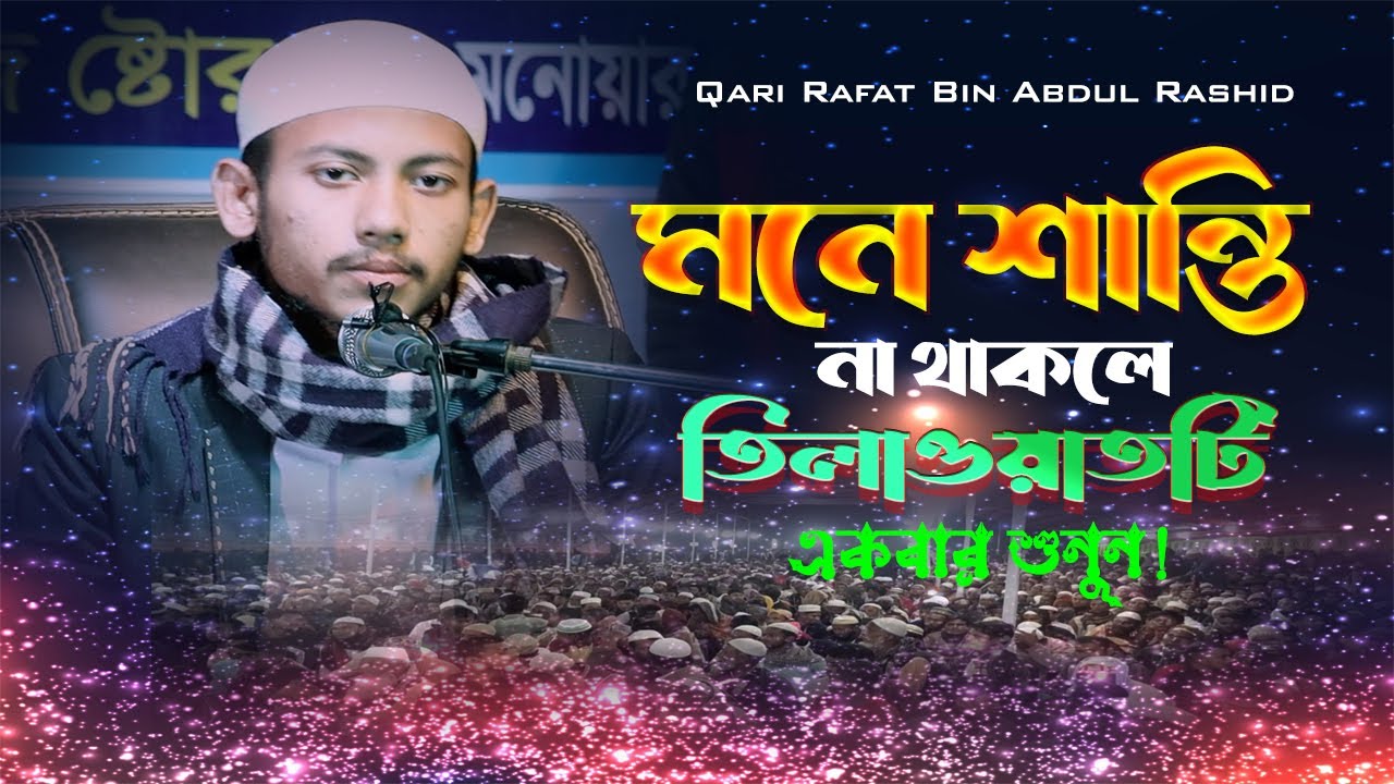 Most beautiful Quran recitation | Heart Touching | Really emotional | Qari Rafat Bin Abdul Rashid