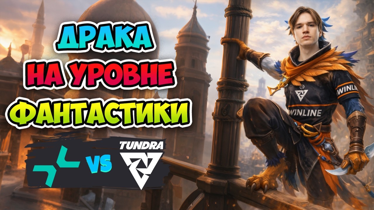 Драка на УРОВНЕ ФАНТАСТИКИ! PARIVISION vs Tundra - DreamLeague Season 28