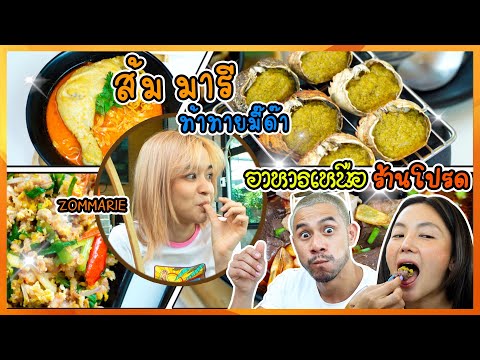 ส้ม มารี ท้าทายมี๊ด๊า ชิมอาหารเหนือ ร้านดัง ร้านประจำ จะลำแต้ๆ ขนาดไหน ?? | อร่อยเด็ดเข็ดด๋อย EP.187