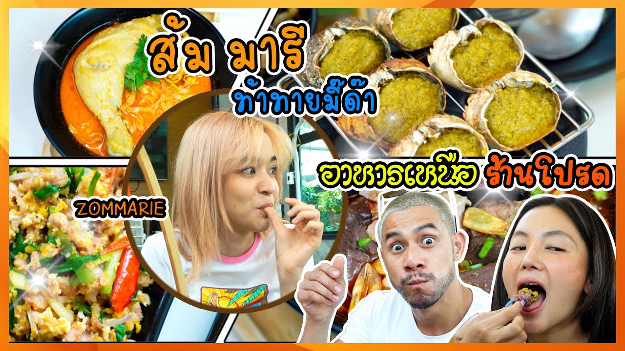 ส้ม มารี ท้าทายมี๊ด๊า ชิมอาหารเหนือ ร้านดัง ร้านประจำ จะลำแต้ๆ ขนาดไหน ?? | อร่อยเด็ดเข็ดด๋อย EP.187 | สรุปเนื้อหาที่เกี่ยวข้องร้านอาหาร แจ้งวัฒนะที่สมบูรณ์ที่สุด