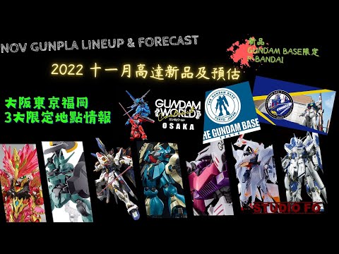 【高達新商品情報】十一月份高達模型新品 另有預估商品 | Sept 2022 gunpla lineup & forcast | 日本本地3大高達聖地限定商品介紹