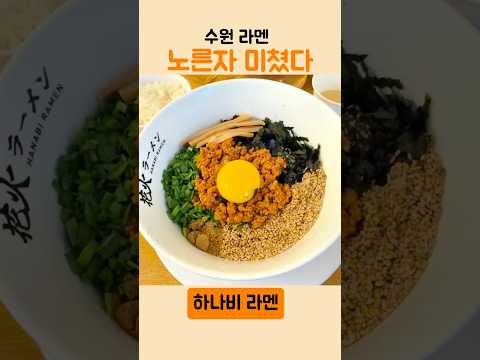 “수원 라멘 맛집 찾는다면, 여기 하나비라멘 입니다”