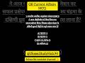 Gk Current Affairs Quiz⁉️🎯 #quiz #currentaffairs #gk #views