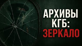 видео: КГБ и тайна Зеркала: как советские спецслужбы попытались заглянуть в прошлое — и что увидели в ответ картинка: КГБ и тайна Зеркала: как советские спецслужбы попытались заглянуть в прошлое — и что увидели в ответ