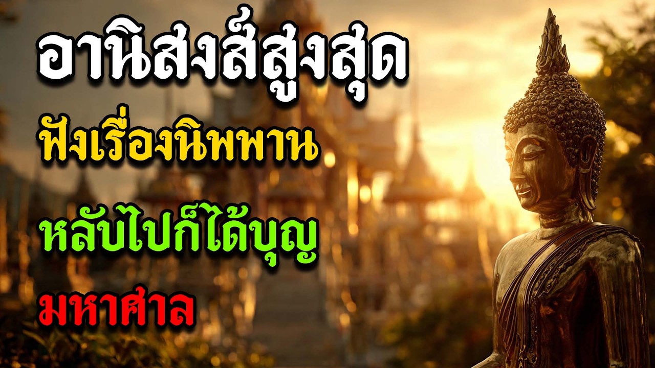 อานิสงส์สูงสุดแห่งการฟังเรื่อง