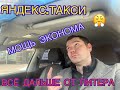 Яндекс.Такси Эконом/ Реальный доход/ Смена в Яндекс.Такси