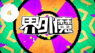 alight motion 2d sync intro for界外魔!