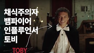 Interview with the Vegan Vampire, Toby | Heinz _ 하인즈 케첩