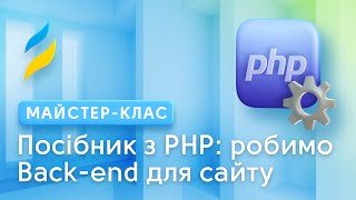 Посібник з PHP: робимо Back-end для сайту
