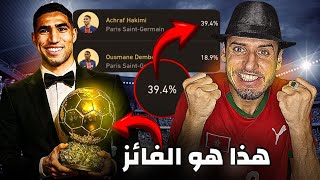 حكيمي هو الفائز بالكرة الذهبية 100% شاهد الحقيقة 🇲🇦 