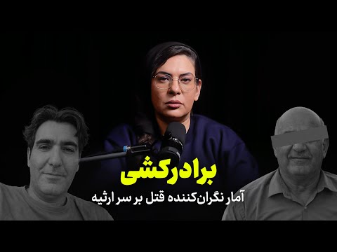 برادر کشی آمار نگران کننده قتل بر سر ارثیه