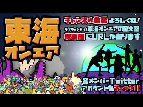 東海オンエア ED