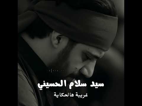 ساعة زمان وكضنه سيد سلام الحسيني جديد2025 جديد محرم ١٤٤٧ ه 