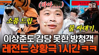 [#코미디빅리그] 코빅 방청객들은 원래 다 미친 텐션인가요?🤣 방청객 등장부터 이상준 👀동공 지진 잼ㅋㅋㅋ  | #디제이픽