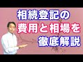 相続登記の費用はいくらになるのか?その疑問に答えます【実際のデータも初公開】