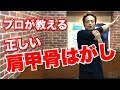 【肩甲骨はがし】プロが教える肩甲骨はがし！