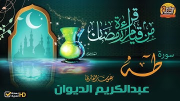 HD/ سورة  طه / للقارئ || عبدالكريم الديوان || من أجمل القراءات من روائع  قيام  رمضان