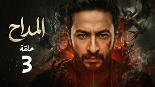 مسلسل المداح الحلقة الثالثة 3 | بطولة حماده هلال  #المداح