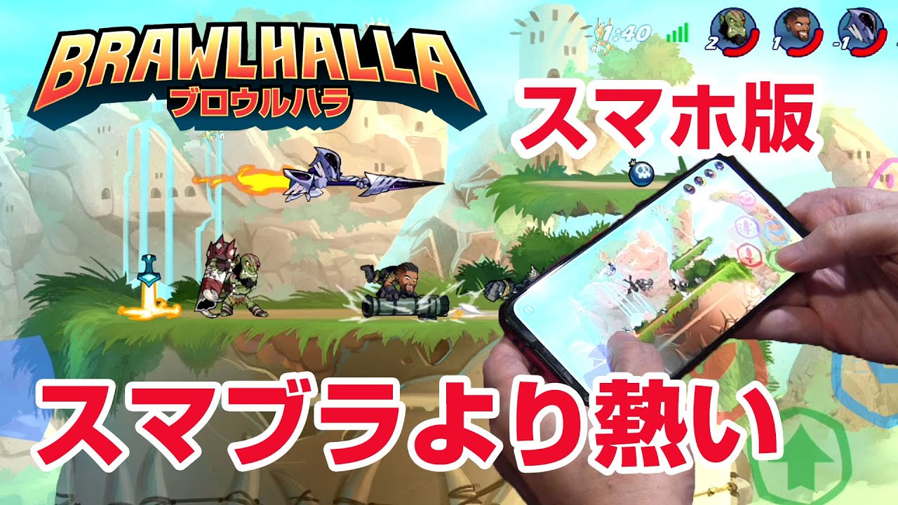 無料 スマホ版 スマブラです ブロウルハラ ４人対戦オンライン Brawlhalla Mobile Ios Android Youtube