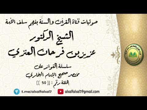 سلسلة الفوائد على مختصر صحيح الإمام البخاري الحلقة رقم : ((50)) . للشيخ الدكتور عزيز بن فرحان العنزي