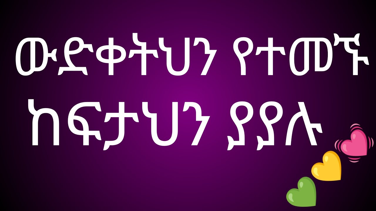 ውድቀትህን የተመኑ ከፍታህን ያያሉ👍