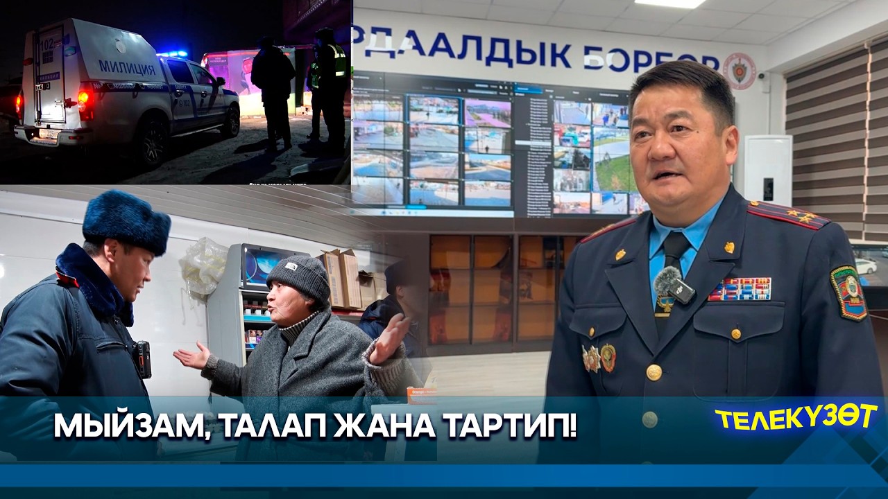 Мыйзам, талап жана тартип!