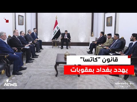 صحيفة العرب اللندنية قانون كاتسا يهدد بغداد بعقوبات محتملة مع تزايد التقارب العسكري مع موسكو