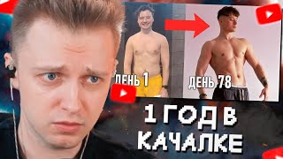 Стинт Смотрит: 1 Год В Качалке // Ивангай